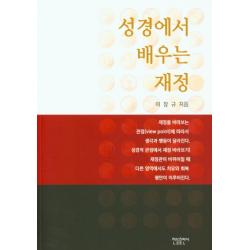 성경에서 배우는 재정, 한들출판사