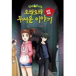 신비아파트 오싹오싹 무서운 이야기 공포게임 서울문화사