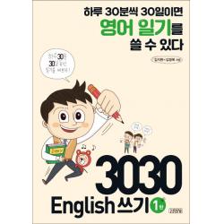 3030 English 쓰기 1탄:하루 30분씩 30일이면 영어 일기를 쓸 수 있다 김영사