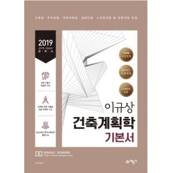 이규상 건축계획학 기본서(2019):건축법 주차장법 국토계획법 장애인법 노인복지법 등 법령개정 반영, 예문사