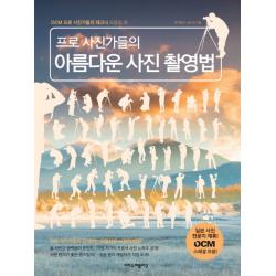 프로 사진가들의 아름다운 사진 촬영법 이지스퍼블리싱
