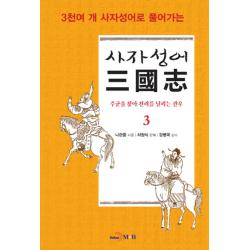 3천여 개 사자성어로 풀어가는 사자성어 삼국지. 3:주군을 찾아 천리를 달리는 관우, 진한엠앤비