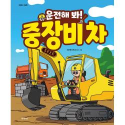 운전해 봐! 중장비 차 -제제의 그림책 (양장), 제제의숲