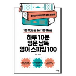 하루 10분 명문 낭독 영어 스피킹 100:조이스 박이 엄선한 삶의 문장들, 로그인