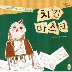 치킨 마스크 그래도 난 내가 좋아 책읽는곰