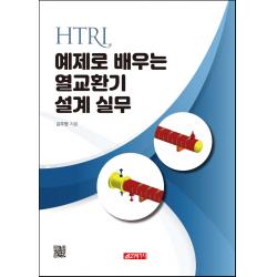 최신 Htri 예제로 배우는 열교환기 설계 실무 21세기사