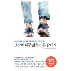 생각이 너무 많은 서른 살에게:25년간 세계 최고의 인재들과 일하며 배운 것들, 메이븐, 김은주