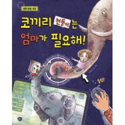 코끼리 천둥이는 엄마가 필요해! 꿈꾸는 초승달