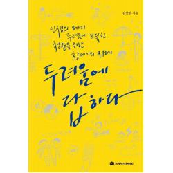 두려움에 답하다:인생의 8가지 두려움에 부딪힌 청춘을 위한 창세기의 지혜, 국제제자훈련원