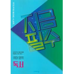 지금필수 고등 국어 영역 독서(2022):지금 가장 필요한 수능서, 비상교육