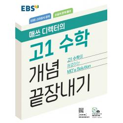 EBS 매쓰 디렉터의 고1 수학 개념 끝장내기(2022), EBS한국교육방송공사