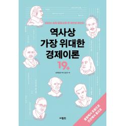 역사상 가장 위대한 경제이론:300년 세계 경제사를 한 권으로 읽는다 사람in 김민구
