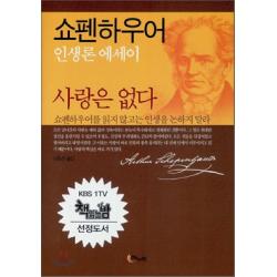 사랑은 없다(쇼펜하우어 인생론 에세이), 해누리