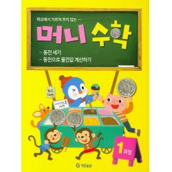 학교에서 가르쳐 주지 않는 머니수학 1과정:동전 세기 / 동전으로 물건값 계산하기, 기탄교육연구소
