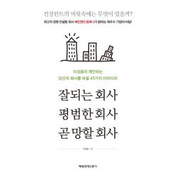 잘되는 회사, 평범한 회사, 곧 망할 회사:이성용이 제안하는 당신의 회사를 바꿀 65가지 아이디어, 매경출판