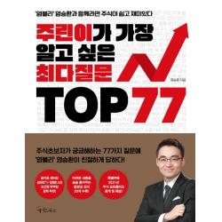 주린이가 가장 알고 싶은 최다질문 Top 77:염블리 염승환과 함께라면 주식이 쉽고 재미있다 메이트북스
