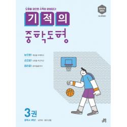 기적의 중학도형 3:중학수학 입문서 새 교육과정 | 중학교 3학년: 삼각비 원의 성질, 길벗스쿨