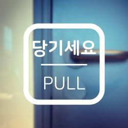 당기세요 미세요 스티커 매장 출입문 유리문 인테리어 소품 화이트