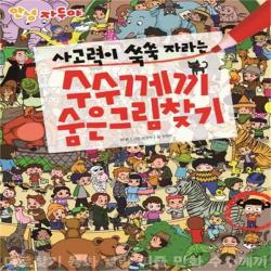 서준도서 안녕 자두야 사고력이 쑥쑥 자라는 수수께끼 숨은그림찾기