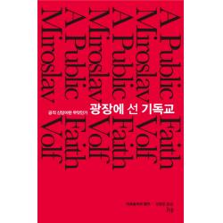 광장에 선 기독교:공적 신앙이란 무엇인가 Ivp