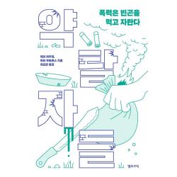 약탈자들: 폭력은 빈곤을 먹고 자란다, 옐로브릭, 게리 하우겐빅터 부트로스