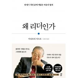 왜 리더인가:반세기 경영 끝에 깨달은 마음의 법칙 다산북스 이나모리 가즈오