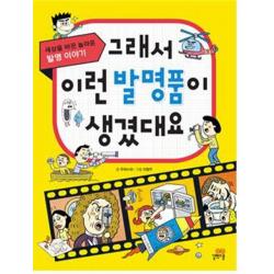그래서 이런 발명품이 생겼대요:세상을 바꾼 놀라운 발명 이야기 길벗스쿨