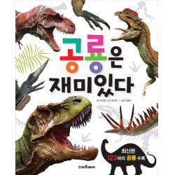 공룡은 재미있다 스마트베어