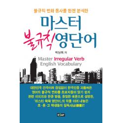 불규칙 변화 동사를 완전 분석한 마스터 불규칙 영단어, 에세이퍼블리싱