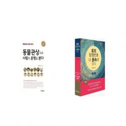 동물관상으로 사람의 운명을 본다 + 로또 당첨번호 내 꿈속에 있다 [세트상품]