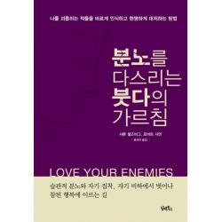 분노를 다스리는 붓다의 가르침:나를 괴롭히는 적들을 바르게 인식하고 현명하게 대처하는 방법 담앤북스