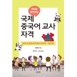 제대로 알아보는 국제 중국어 교사 자격 삼인행