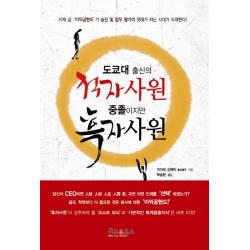 도쿄대 출신의 적자사원 중졸이지만 흑자사원, 위드유북스