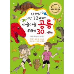 초등학생이 가장 궁금해하는 아슬아슬 공룡 이야기 30:백악기 포유류 에오과 함께 하는 공룡 대탐험, 하늘을나는교실