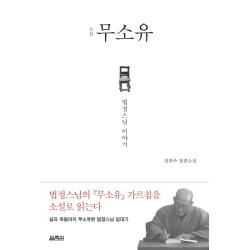 소설 무소유: 법정스님 이야기, 열림원