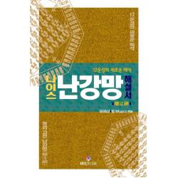나이스 난강망 해설서:12운성의 새로운 해석 상원문화사