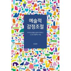 예술적 감정조절:버거운 감정을 손쉽게 이해하고 스스로 조절하는 비법 박영사