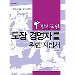 한국학술정보 발전적인 도장 경영자를 위한 지침서 +미니수첩제공