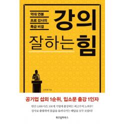 강의 잘하는 힘:억대 연봉 프로 강사의 특급 비결 위즈덤하우스
