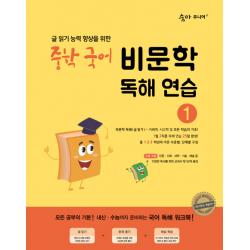 숨마주니어 중학 국어 비문학 독해연습. 1:글 읽기 향상을 위한 25일 독해 완성 프로젝트 이룸이앤비