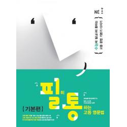 필히 통하는 고등 영문법 기본편 Ne능률