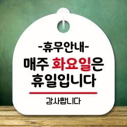 뭉키데코 표지판 안내판 팻말 푯말 실내 미니간판 제작 출력_s8_137_휴무안내 매주 화요일 휴일 화이트