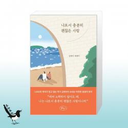 나로서 충분히 괜찮은 사람 / 북로망스, 단일상품