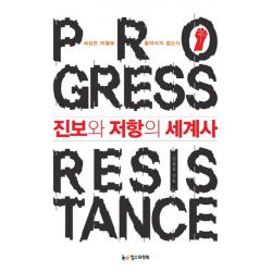 진보와 저항의 세계사:세상은 저절로 좋아지지 않는다 철수와영희