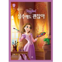 생각이 자라는 디즈니 5: 실수해도 괜찮아, 다산어린이