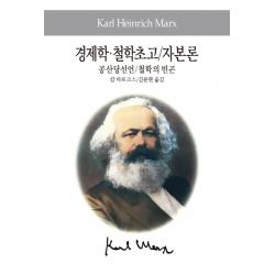 경제학 철학초고 자본론 공산당선언 철학의 빈곤, 동서문화사