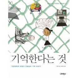 기억한다는 것:신경과학자 이현수 선생님의 기억 이야기 너머학교