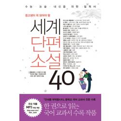 중고생이 꼭 읽어야 할 세계단편소설 40 리베르