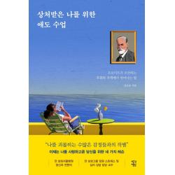 상처받은 나를 위한 애도 수업:프로이트가 조언하는 후회와 자책에서 벗어나는 법, 생각정원, 강은호