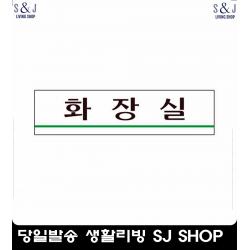 사인판 민원실 화장실표지판 표찰 화장실건물아크릴표지판 문패 안내문구 팻말